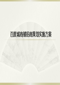 百度城商铺招商方案