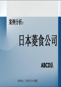 日本菱食公司的物流管理与创新