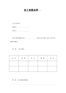 加工承揽合同（１）（DOC9页）