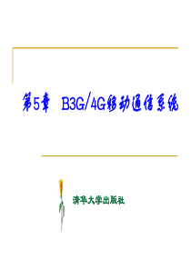 第5章 B3G-4G移动通信系统