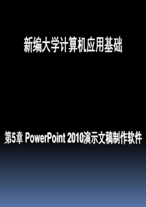 第5章 PowerPoint 2010演示文稿制作软件