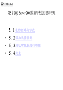 第5章 SQL Server 2000数据库表的创建和管理