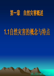 第一章第一节1自然灾害的概念与特点