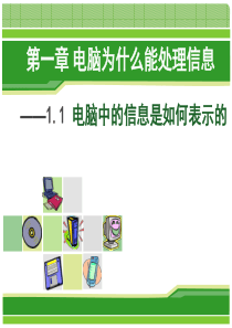 第一章第一课： 电脑中的信息是如何表示的