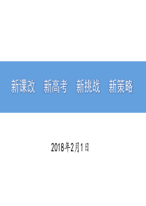 新课改  新高考  新挑战  新策略