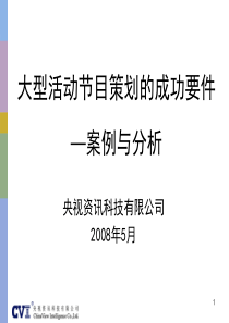 大型活动节目策划的成功要件―案例与分析