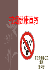 控烟健康教育