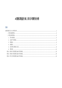 A股机顶盒行业上市公司财务分析