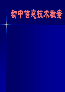 初中信息技术教案