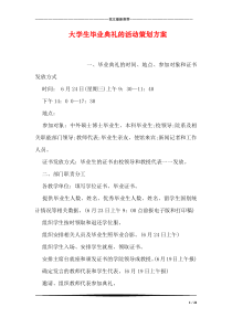 大学生毕业典礼的活动策划方案