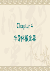 光电子学与光子学讲义-Chapter4-LD