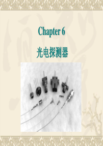 光电子学与光子学讲义-Chapter6-PD