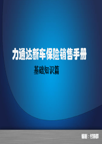 力通达新车保险销售手册-基础知识篇