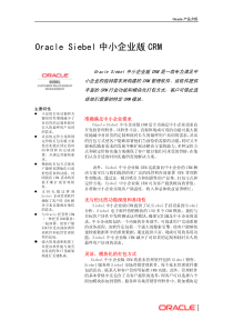 Siebel_CRM_Professional_Edition_Datasheet_cn