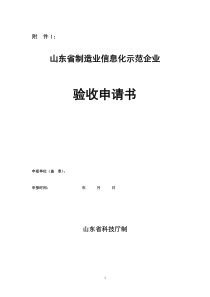 关于开展山东省制造业信息化示范企业验收工作的通知