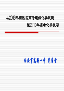 从2009年课改区高考理综化学试题谈2010年高考化学复习