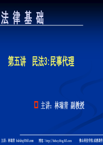 5-法律基础(民法3代理)