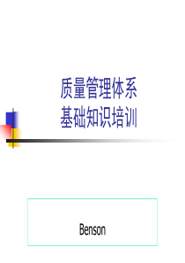质量管理体系基础知识培训