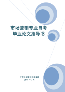 市场营销专业自考毕业论文指导书