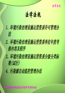 52水在线监测培训——法律法规