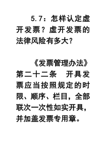 57怎样认定虚开发票虚开发票的法律风险有多大