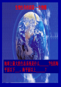 生物生存的家园---生物圈