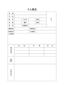 标准的个人简历表格模版