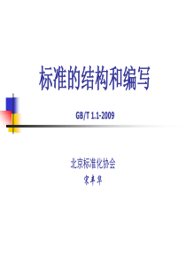 标准的编写规范 GBT1.1-2009