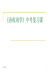 《孙权劝学》中考复习课件