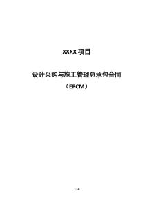 《设计采购与施工管理总承包合同》(EPCM)