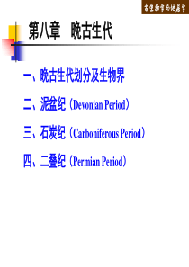 第二篇 第八章晚古生代