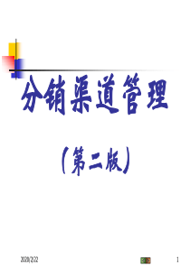 第二篇6 分销渠道信息系统