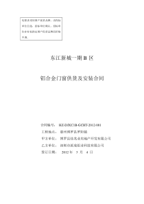 东江新城一期B区铝合金门窗供货及安装合同(最新)