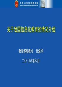 关于我国信息化教育的情况介绍