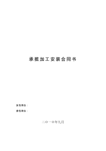 承揽加工安装合同书11doc1