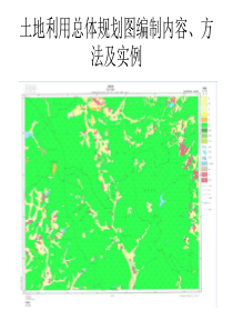 土地利用总体规划图的编制内容、方法及实例