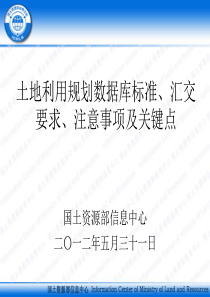 土地利用规划数据库标准、汇交要求、注意事项及关键点