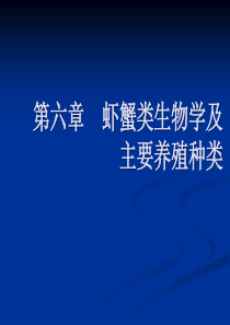 第一章 虾蟹类生物学 - 琼州学院质量工程