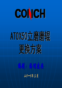 立磨(ATOX-50)磨辊更换施工方案