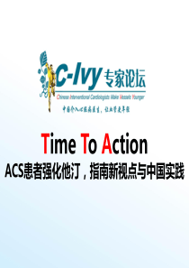 ACS患者强化他汀治疗：指南最新进展及中国实践