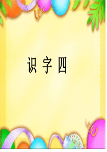 人教版一年级语文下册《识字四》课件