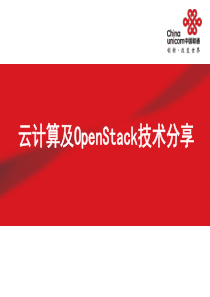 云计算及openstack实验技术交流