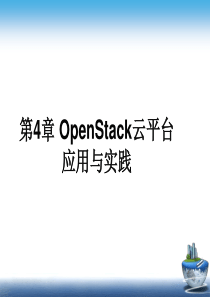 第4章-OpenStack云平台应用与实践总结