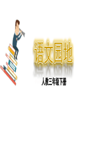 2019年部编版三年级下册语文园地二优秀PPT课件