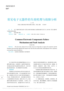 常见电子元器件的失效机理与故障分析