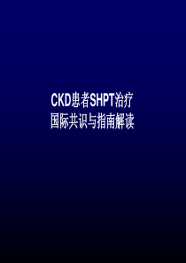 CKD患者SHPT治疗的国际共识与解读-初稿