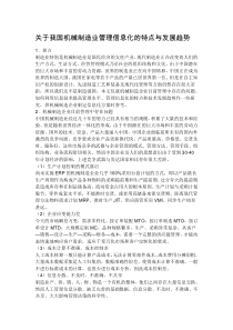 关于我国机械制造业管理信息化的特点与发展趋势