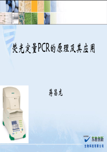 荧光定量PCR的原理及其应用