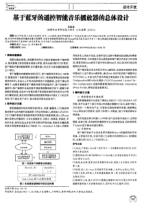 基于蓝牙的遥控智能音乐播放器的总体设计