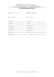 中关村高科技园区集体合同送审表